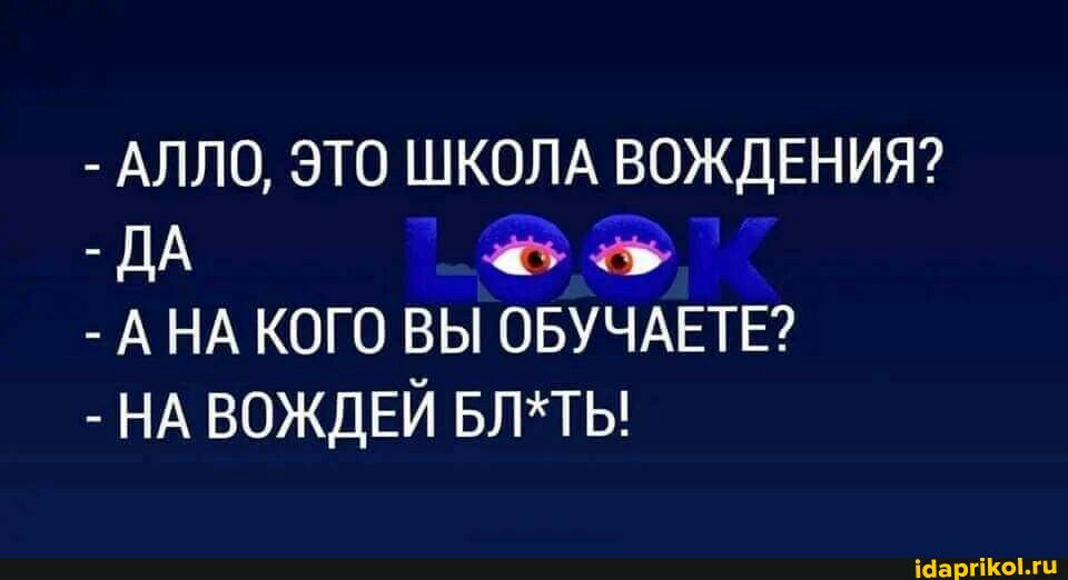 АЛЛО ЭТО ШКОЛА ВОЖДЕНИЯ дА щем А НА кого вы ОБУЧАЕТЕ НА ВОЖДЕЙ БЛТЬ шим