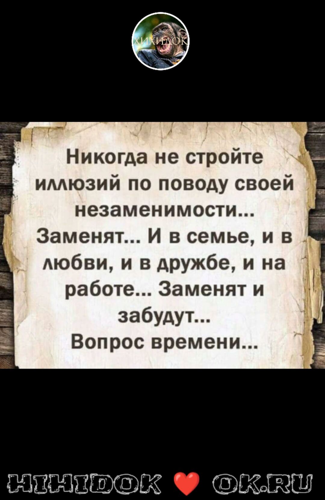 Никогда не стройте имюзий по поводу своей д незаменимости Заменят И в семье и в Аюбви и в дружбе и на работе Заменят и забудут Вопрос времени НЦПШПЩФЭСЁ БёЕЭШТ