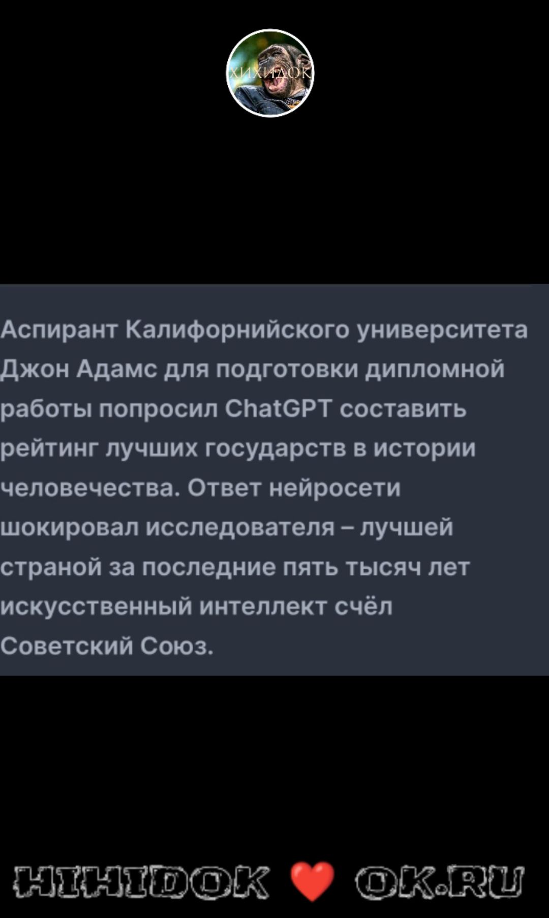 Аспирант Калифорнийского университета джон Адамс для подготовки дипломной работы попросил спаЮРТ составить рейтинг лучших государств в истории человечества Ответ нейросети шокировал исследователя лучшей страной за последние пять тысяч лет искусственный интеллект счёл Советский Союз ШПШПШБЁ ШоШ