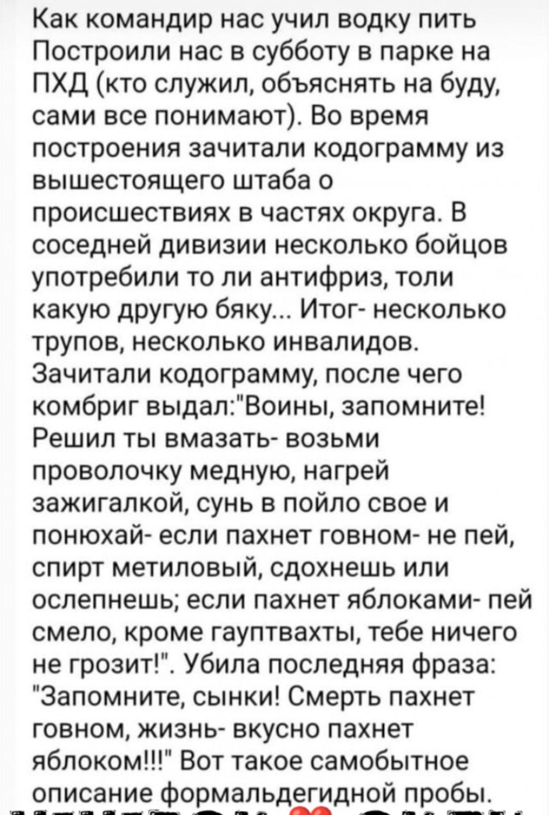 Как командир нас учил водку пить Построили нас в субботу в парке на ПХД кто служил объяснять на буду сами все понимают Во время построения зачитали кодограмму из вышестоящего штаба о происшествиях в частях округа В соседней дивизии несколько бойцов употребили то ли антифриз топи какую другую бяку Итог несколько трупов несколько инвалидов Зачитали кодограмму после чего комбриг выдалВоины запомните 