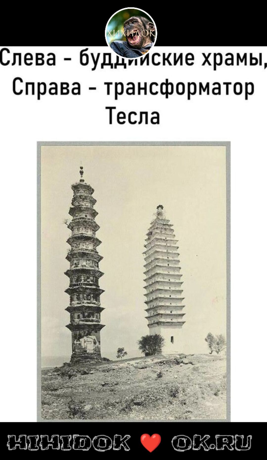 Слева будёские храмы Справа трансформатор Тесла