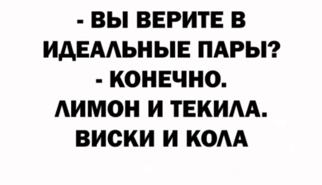 ВЫ ВЕРИТЕ В ИАЕААЬНЫЕ ПАРЫ КОНЕЧНО АИМОН И ТЕКИАА ВИСКИ И КОАА