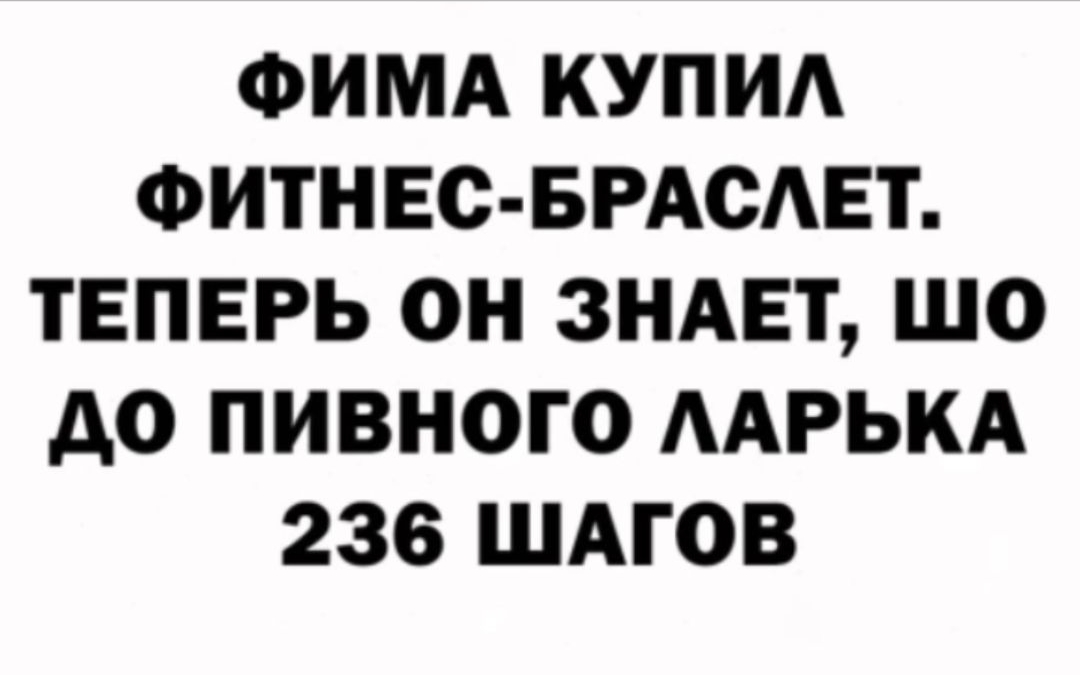 ФИМА КУПИ ФИТНЕС БРАСАЕТ ТЕПЕРЬ ОН ЗНАЕТ ШО до ПИВНОГО ААРЬКА 236 ШАГОВ