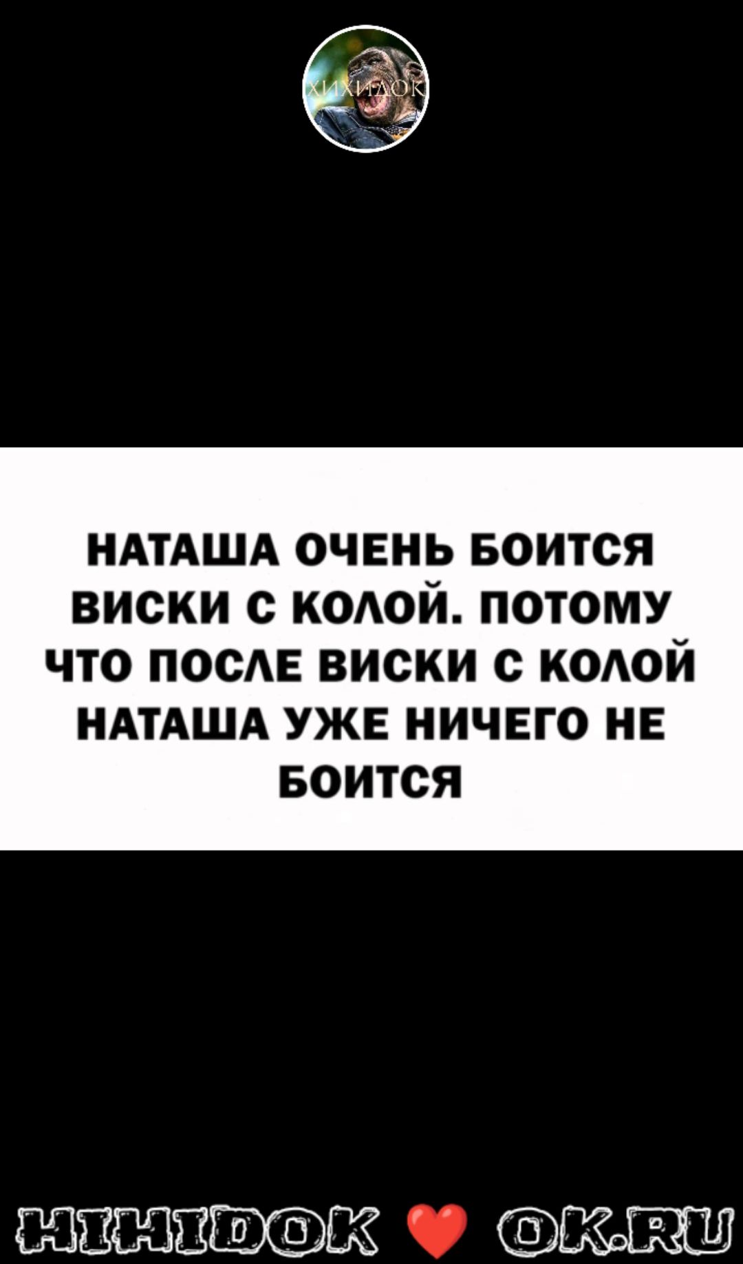 НАТАША ОЧЕНЬ БОИТСЯ ВИСКИ с КОАОЙ ПОТОМУ что после виски с кодой НАТАША уже ничего на БОИТОЯ 053