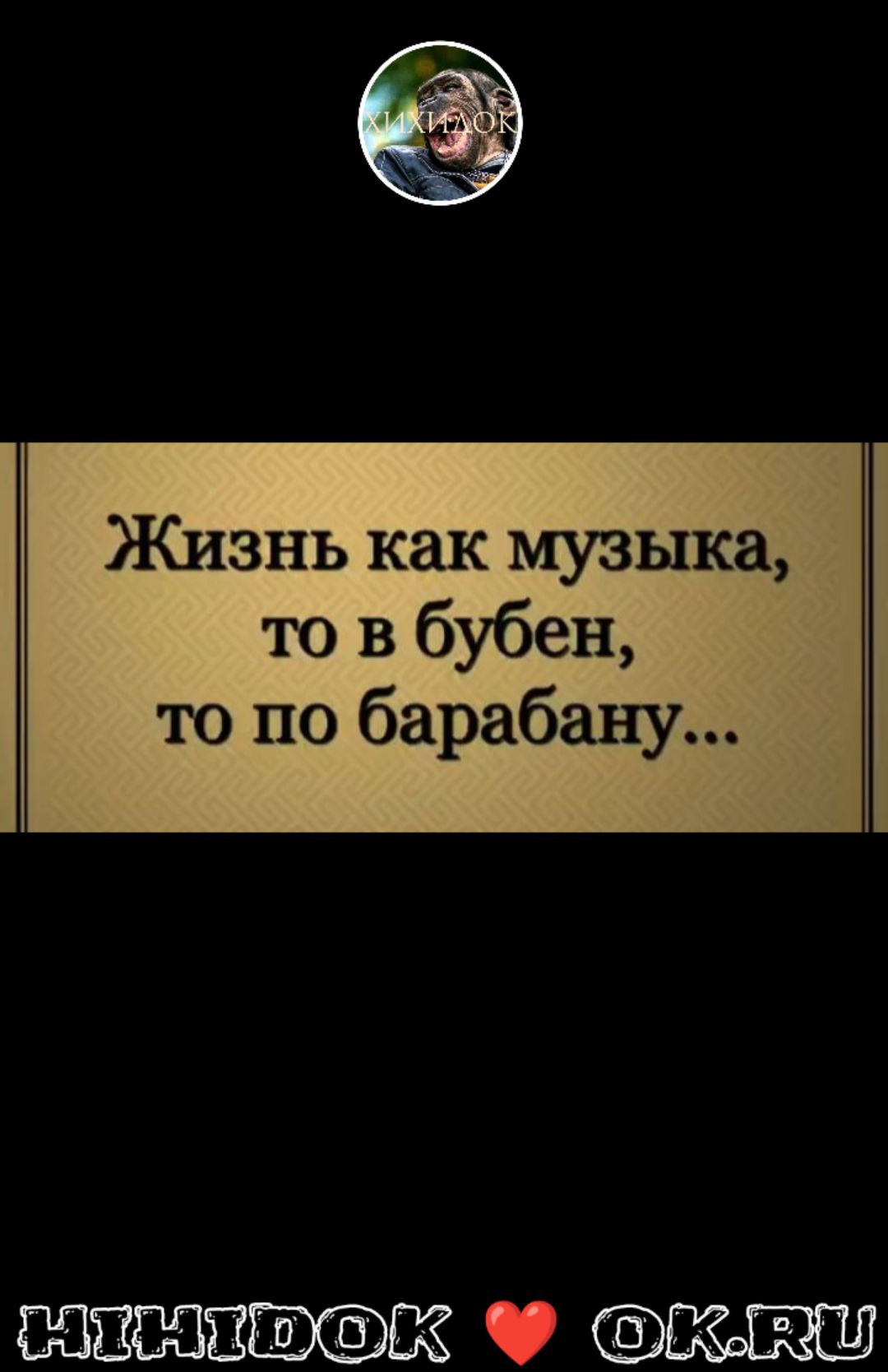 Жизнь как музыка 10 в бубен то по барабану 568358