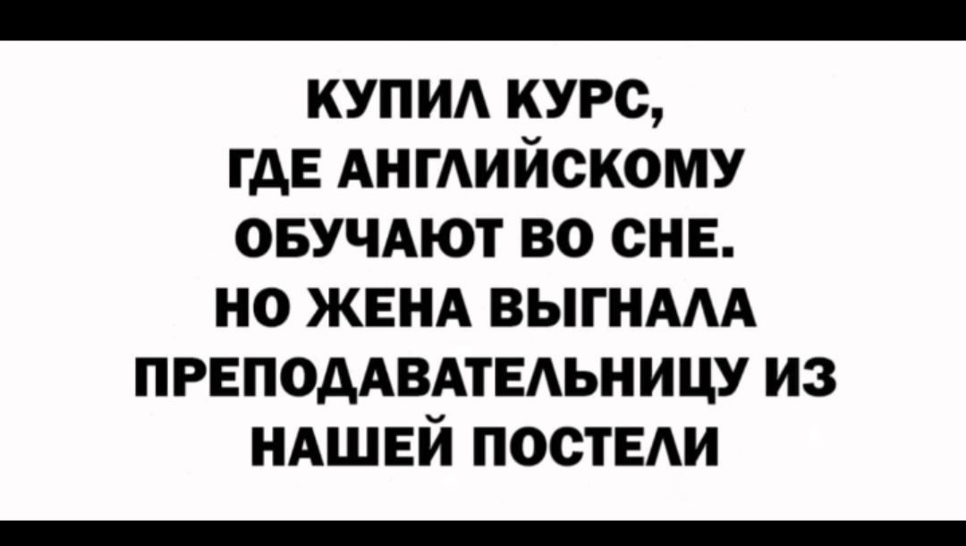 купид курс где Английскому овучдют во сне но женя выгнмА преподдвдтвдьницу из нишей пости