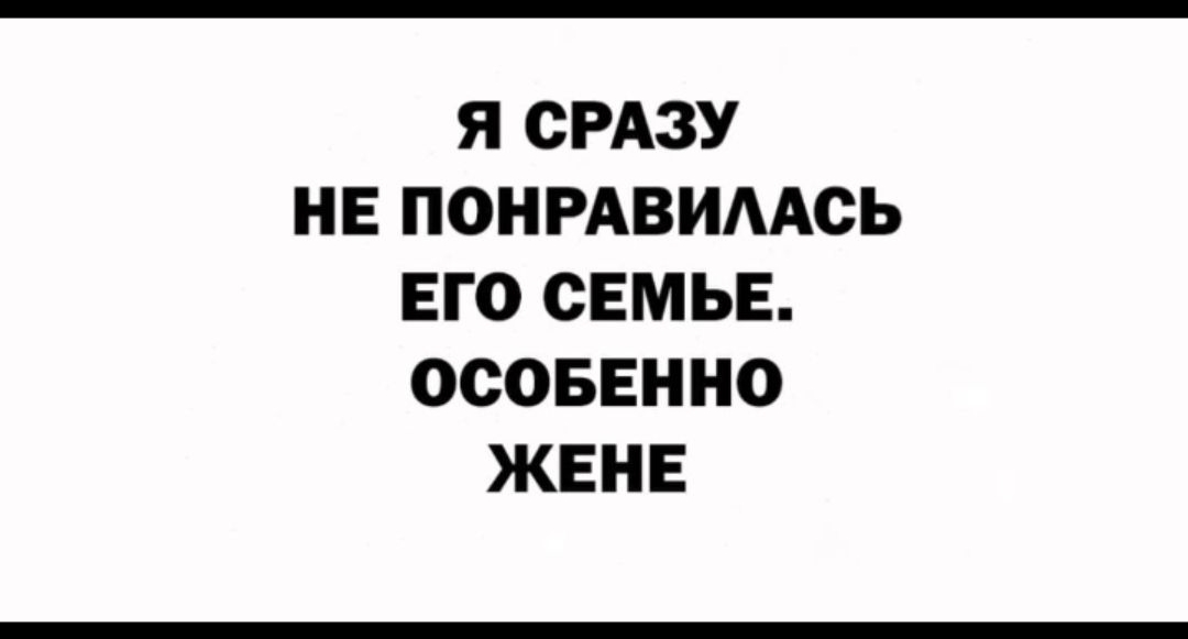 Я СРАЗУ НЕ ПОНРАВИМСЬ ЕГО СЕМЬЕ ОСОБЕННО ЖЕНЕ