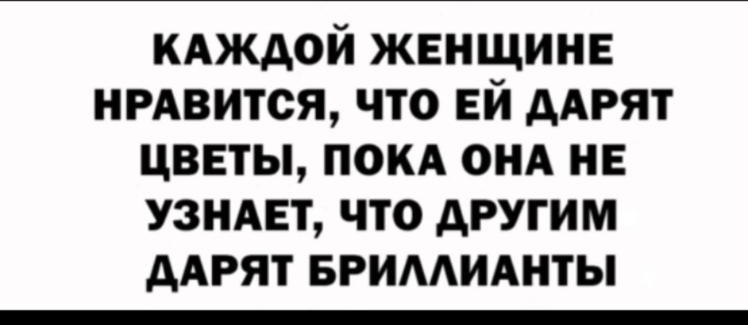 кдждой женщине нмвится что ей дярят цветы поил они не увидет что другим Адрят егимидиты