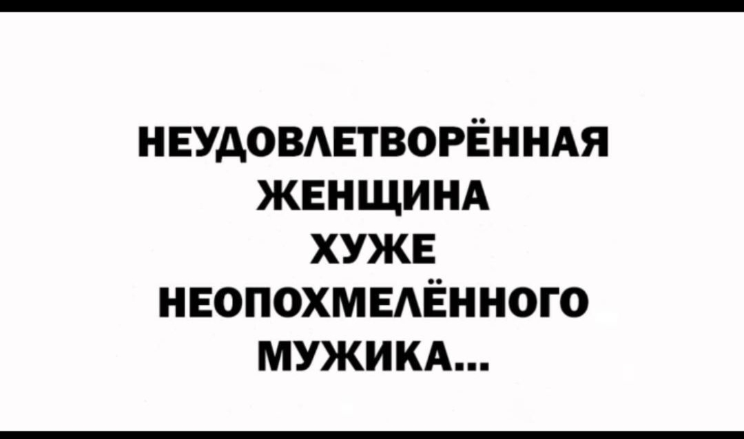 НЕУАОВАЕТВОРЁННАЯ женщинд хуже ивопохмвдённого МУЖИКА