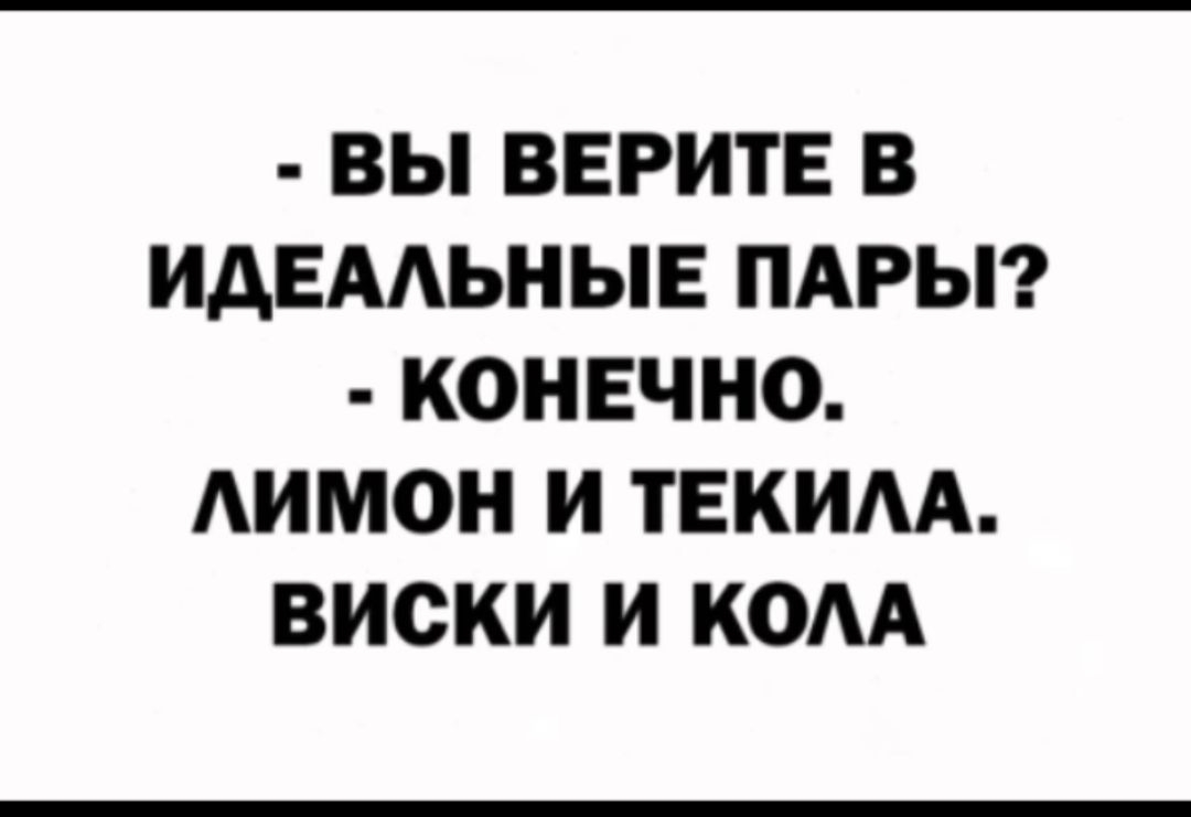 ВЫ ВЕРИТЕ В ИАЕААЬНЫЕ ПАРЫ КОНЕЧНО АИМОН И ТЕКИАА ВИСКИ И КОАА