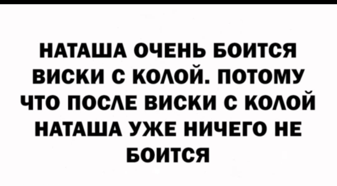 НАТАША очень Боится виски с кодой потому что посАЕ виски с коюй ндтдшд уже ничего не Боится