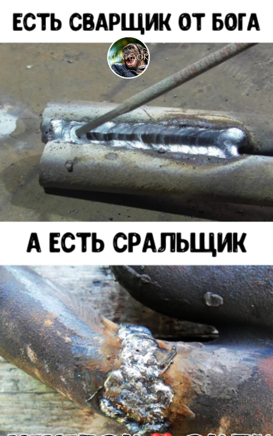 ЕСТЬ СВАРЩЖ ОТ БОГА