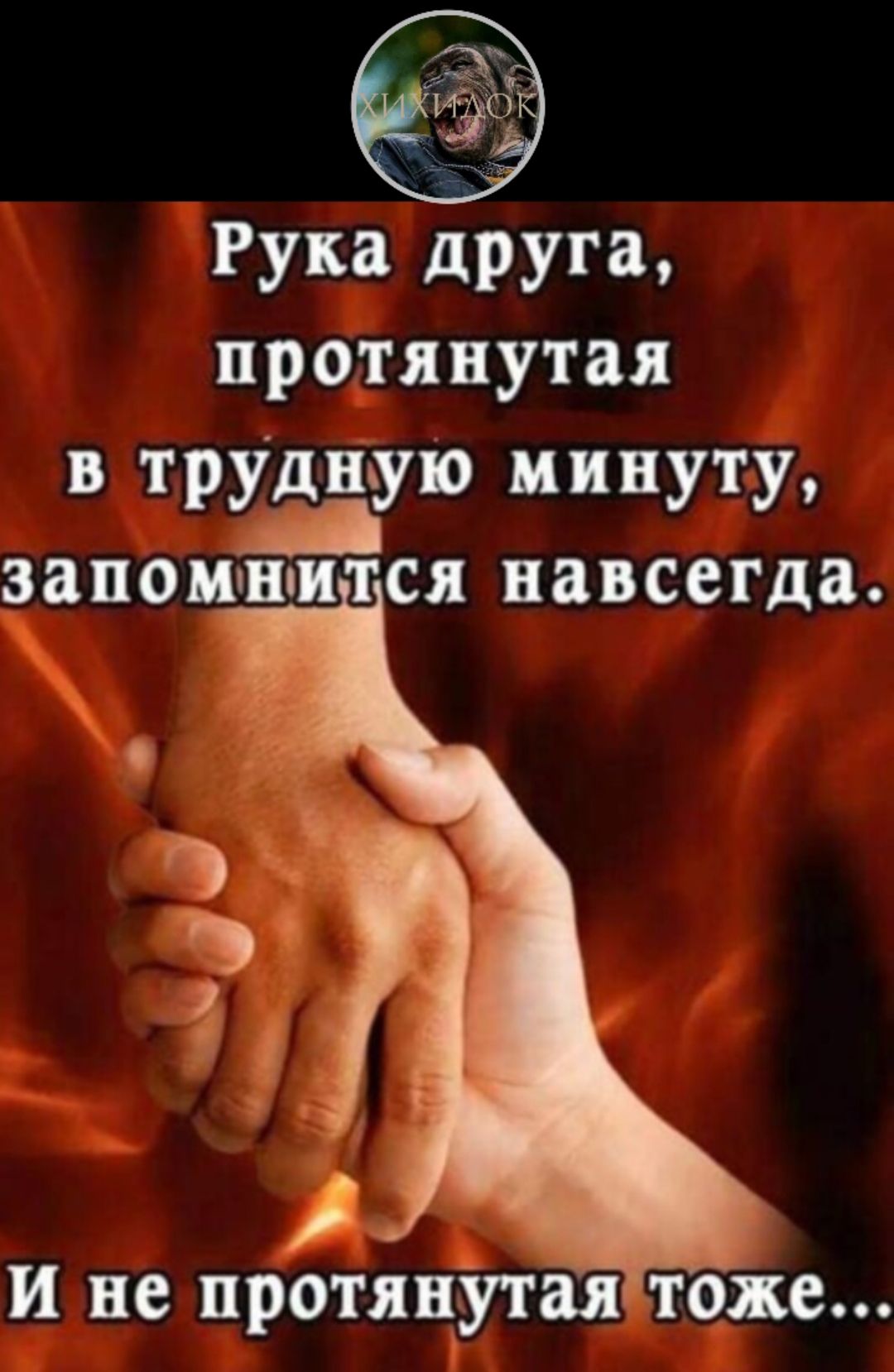 Рука друга протянуты трудную минуту запоигйся навсегда и не протяцутая ТОЦС
