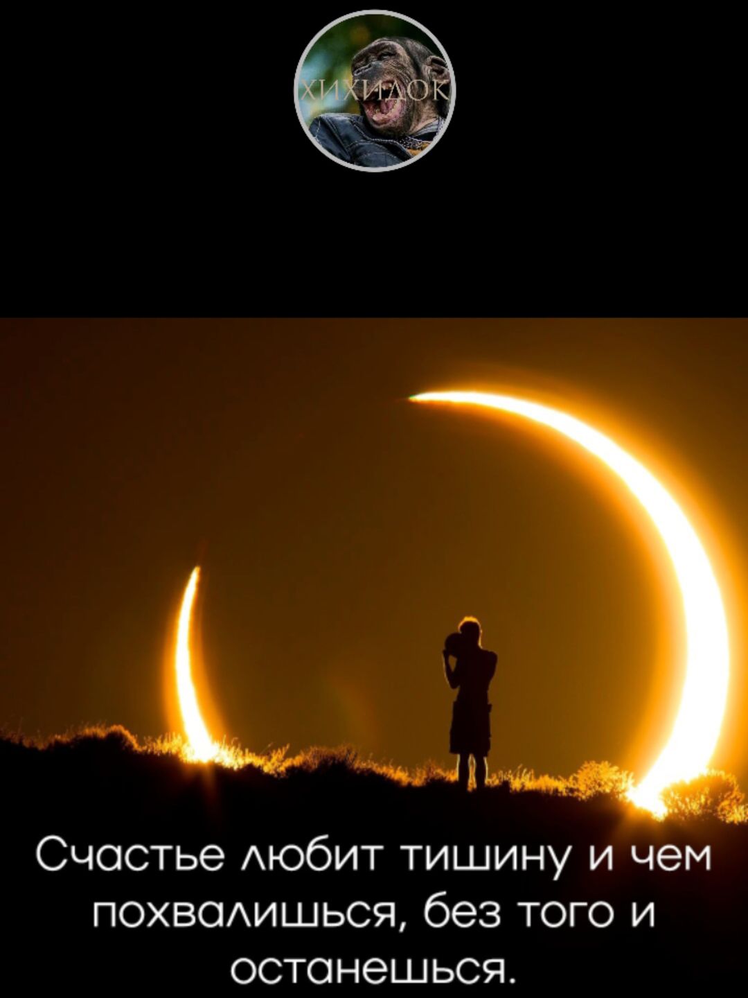 Т Счастье АЮбИТ тишину и чем похвсмишься без того и останешься