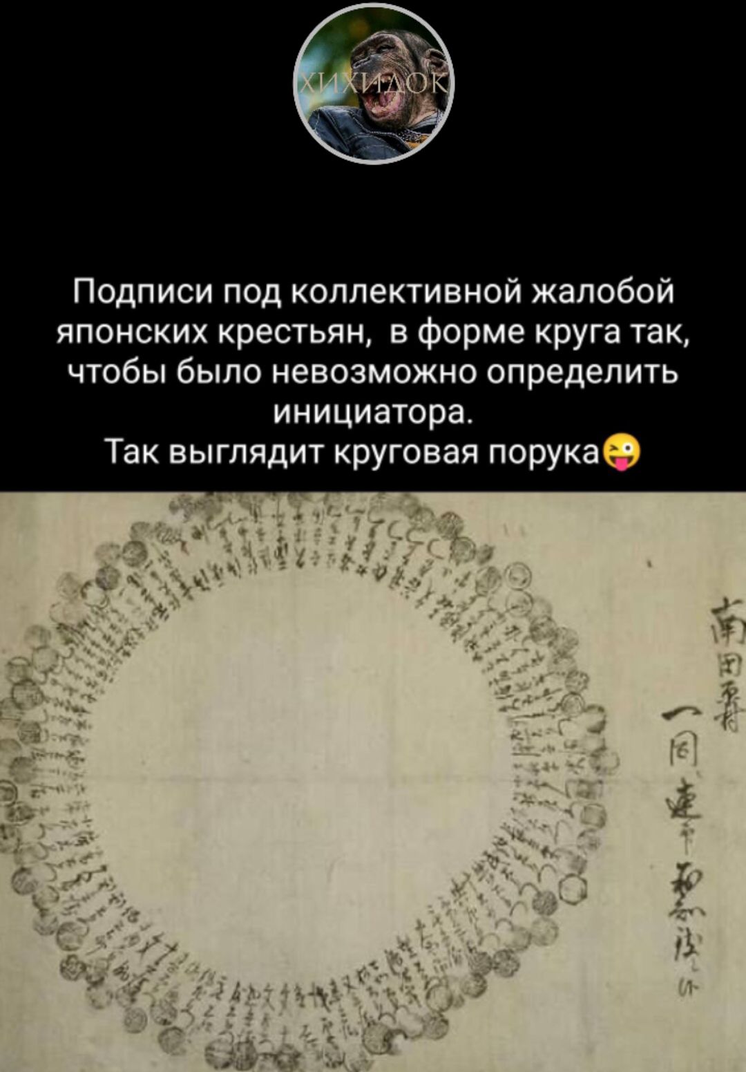 Подписи под коллективной жалобой японских крестьян в форме круга так чтобы было невозможно определить инициатора Так выглядит круговая порука