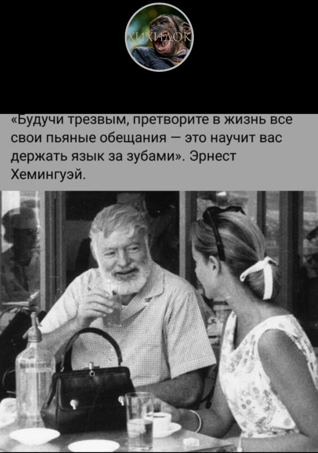 удучи трезвым претворите в жизнь все свои пьяные обещания это научит вас держать язык за зубами Эрнест Хемингуэй