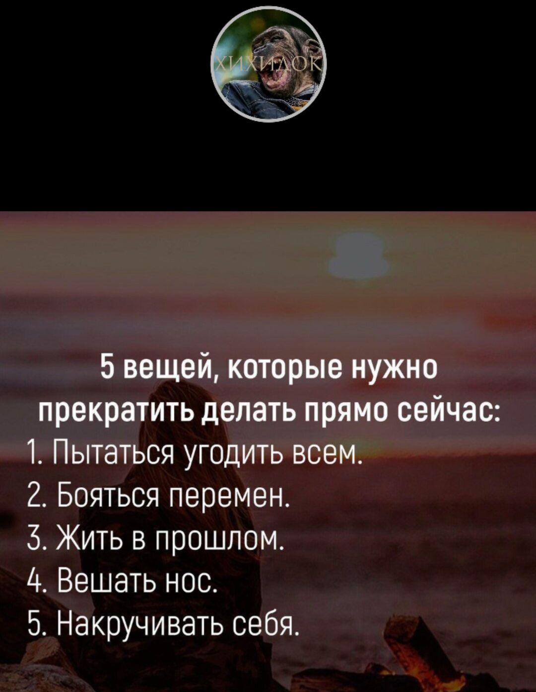 5 вещей которые нужно прекратить делать прямо сейчас 1 Пытаться угодить всем 2 Бояться перемен 3 Жить в прошлом 4 Вешать нос 5 Накручивать себя