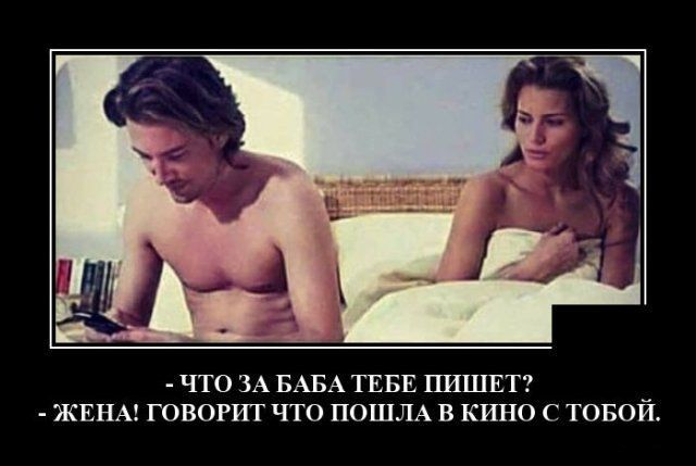 что ЗА БАБА ТЕБЕ ПИШЕТ ЖЕНА ГОВОРИТ что ПОШЛА в кино ТОБОЙ