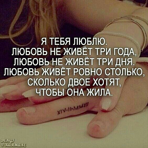 Я ТЕБЯ ЛЮБЛЮ ЛЮБОВЬ НЕ ЖИВЕТ ТРИ ГОДА ЛЮБОВЬНЕ ЖИВЕТ ТРИ ДНЯ ЛЮБОВБЬЖИВЕТ РОВНО СТОЛЬКО 0 е 110 Фр РГ ЧТОБЫ ОНАЖИЛА