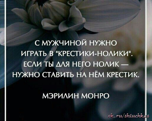 С МУЖЧИНОЙ НУЖНО ИГРАТЬ В КРЕСТИКИ НОЛИКИ ЕСЛИ ТЫ АЛЯ НЕГО НОЛИК НУЖНО СТАВИТЬ НА НЁМ КРЕСТИК МЭРИЛИН МОНРО