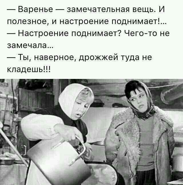 Варенье замечательная вещь И полезное и настроение поднимает Настроение поднимает Чего то не замечала Ты наверное дрожжей туда не кпадешь
