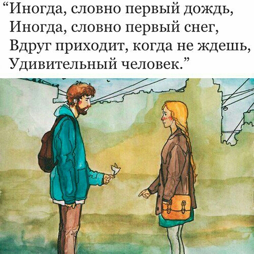 Иногда словно первый дождь Иногда словно первый снег Вдруг приходит когда не ждешь Удивительный человек