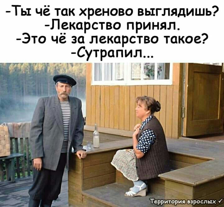 ТЬ1 чё так хреново выглядишь Лекарство принял Это чё за лекарство такое Сутрапил Ъ _ ЁПШ Территория взрослых