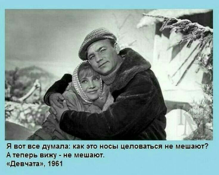 Я вот все думала как это носы целоваться не мешают А теперь вижу не мешают девчата 1961