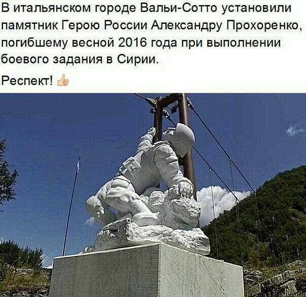 В итальянском городе Вапьи Сотто установили памятник Герою России Александру Прохоренко погибшему весной 2016 года при выполнении боевого задания в Сирии Респект Еп