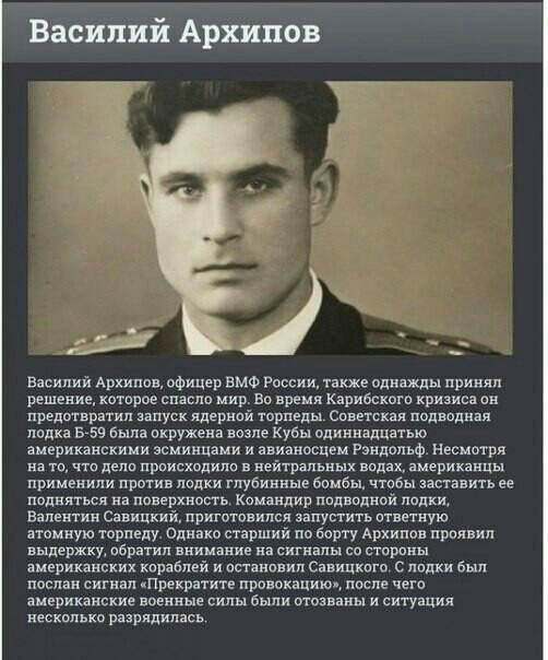 Василий Архипов _ насилии Архипов офицер вмф России также однажды принял решение которое спасло мир но время Карибского кризис он предотвратил запуск ядернпй торпеды Советская подводная лодка 5759 была окружена возле Кубы одиннадцатью американскими эсминцами и звианосцем Рэндольф Несмотря на то что дело происходило в нейтральных водах американцы применили против лодки глубинные бомбы чтобы застэит