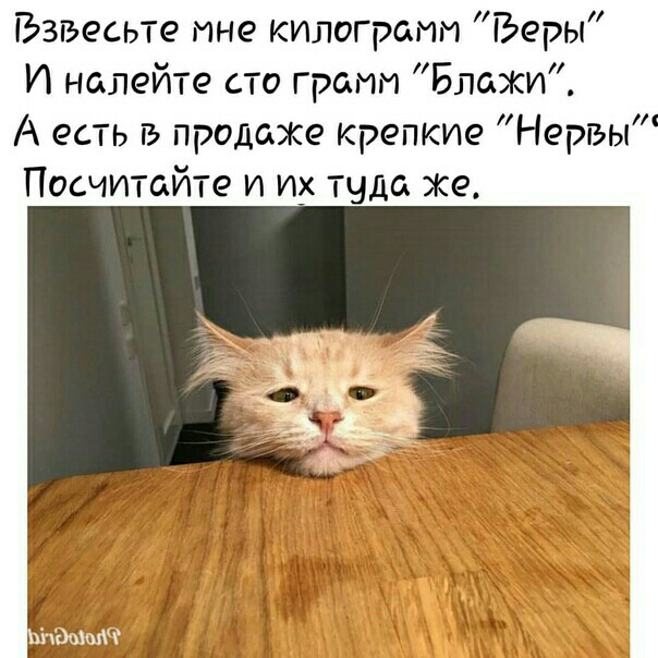 Гдзвесьте ине килограмм Веры И налейте то грамм Блажи А есть та продаже крепкие Нервы Посчитайте и их туда же