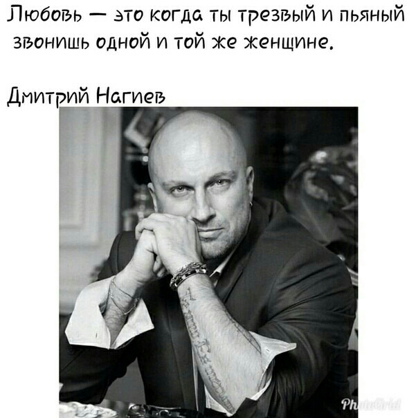 Любовь это когда ты трезвый и пьяный звонишь одной и той Же Женщине Диитргий Ногиегь