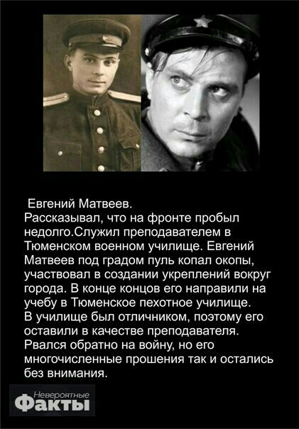 Евгений Матвеев Рассказывал чта на фронте пробыл недопгоСпукип преподавателем в Тюменском военном училище Евгений Матвеев под градом пуль копал окопы участвовал в создании укреплений вокруг города В конце концов его направили на учебу в Тюменское пехотное училище В училище был отпичником поэтому его оставили в качестве преподавателя Рвался обратно на войну но его многочисленные прошения так и оста