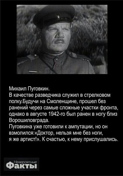 Михаил Пуговкин В качестве разведчика служил в стрелковом попкуБудучи на Смоленщине прошел без ранений через самые сложные участки фронта шнако в августе 1942 го был ранен в ногу близ Ворошипоаграда Пуговкина уже гиговипи к ампутации но он азмолипсящдоктор нельзя мне без ноги я же артист К счастью к нему прислушались