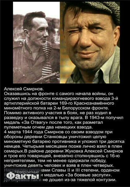 Алексей Смирнов Оказавшись на фронте с самого начала войны он служил на должности командираетневого взвода ш артиллерийской батареи 169 го Краснознаменного минометного полка на 2 м Белорусском фронте Помимо активного унастия в боях не раз ходил в разведку и оказывался в тылу врага в 194344 получил медаль За Отвагув после того как разметал пулеметным огнем два немецких взвода 4 марта 1944 года Смир