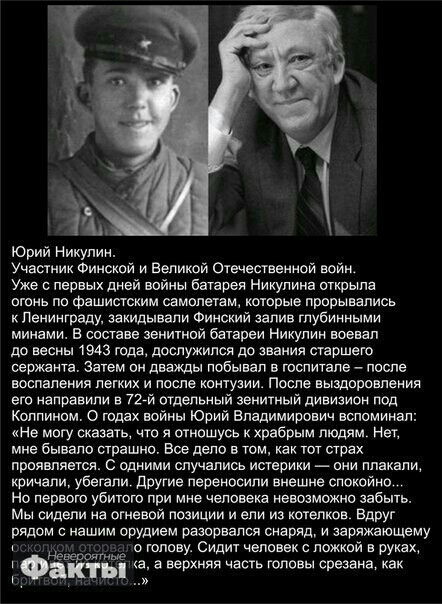 Юрий Никулин Учасник Финской И Великой Отечественной впйи Уже с первых дней воины бтрея Никулина открыла огонь по Фашисгским самолетам котрые прпрывапись Ленинграду захидывели Финсхии залив глубинными минами в составе зенитной бвтврви Нихулин воевал до весны 1943 года дослужился до звания старшего сержанта Затем он дважды побывал в госпитале пише воспаления легких и после хвнтувии После выздоровле
