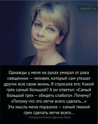 по Одиажды у еии на руках умирал от рака вящелиии чмокек котрый саи утешал других ша свою жизнь я спрпсила его Какой грех сними бол шит А аи ответил Саный большой грех обидеп шабат Почему Поюиу чт это легче шт сделать Зта мышь ивия ппразила самый пжкий грех сделать легче всего