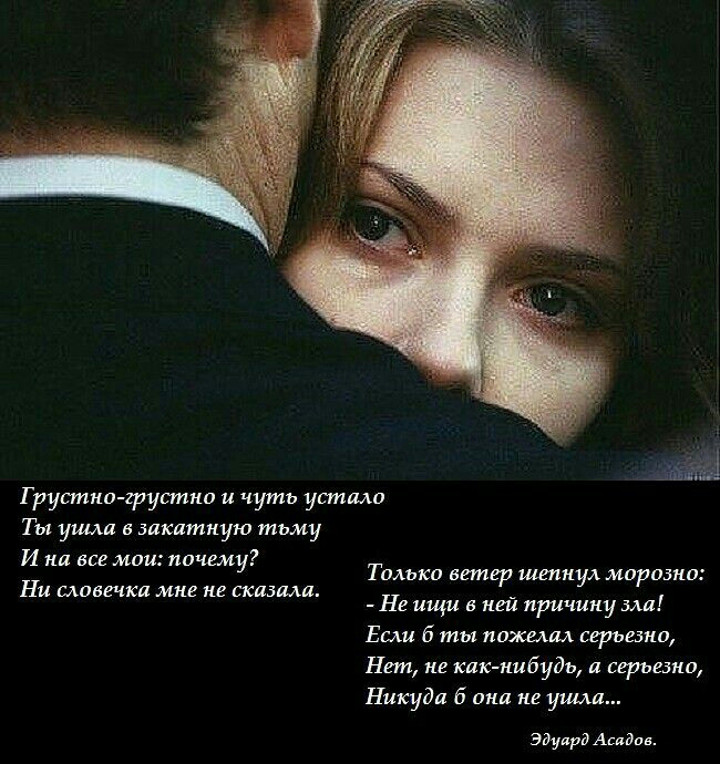 Трушин грустил и чуть устшш Ты ушли закатную тьму И на все мии ничему Талыш ветер шепнул миражи Не ищи в ней причину зла Если б ты пижамы серьезна Нет не как нибудь а серьезна Никуда б ина не ушла Ни сливе аса мне не сказала Эдуард Асадов