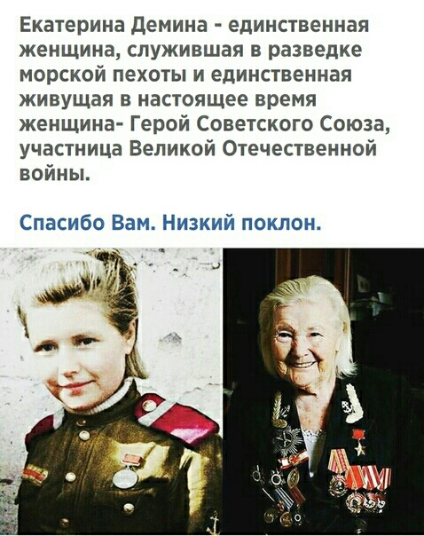 Екатерина демина единственная женщина служившая в разведке морской пехоты и единственная живущая в настоящее время женщина Герой Советского Союза участница Великой Отечественной войны Спасибо Вам Низкий поклон
