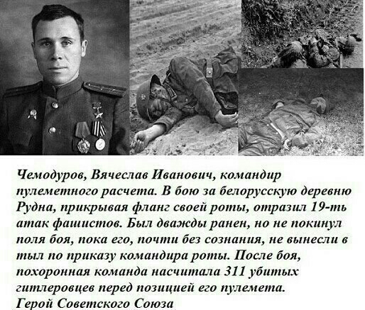 Чемодллов Влчеылв Иванов пц командир иулеммиюго расчет в бою Ш белорусскую дарит Рудни припрывля фланг своейраты атразил 19 ть атак фашистов Был дважды ранен но не покинул поля дол поки его ппчтп без сознания не вынесли в тыл по приказу кдмаидпра риты Павле бил похоронная кандида насчитала 311 убитых гитлеровцев перед позицией ш ламели Г край Советского Саюза