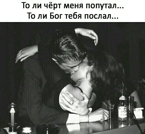 То ли чёрт меня попутал То ли Бог тебя послал