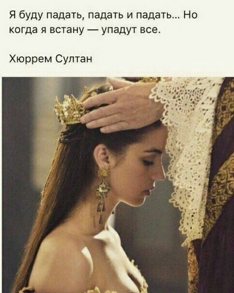 Я буду падать падать и падать Но когда я встану упадут все Хюррем Султан