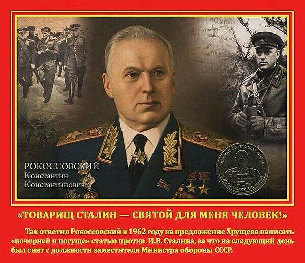 гокоссовсішй Константин Константине ТОВАРИЩ СТАЛИН СВЯТОЙ для МЕНЯ ЧЕЛОВЕК ШШтй1962прішь ппчернеіпплгущестюпрпш МОплидптваышвшіддю МшпсдпшдппишппылМшпряоборошСССР