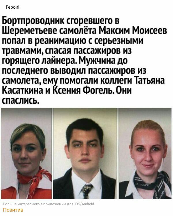 Герои Бортпроводник сгоревшего в Шереметьеве самолёта Максим Моисеев попал в реанимацию серьезными травмамиспасая пассажиров из горящего лайнера Мужчина до последнего выводил пассажиров из самолетае помогали комет Татьяна Касаткина и сения Фогель Они спаслись