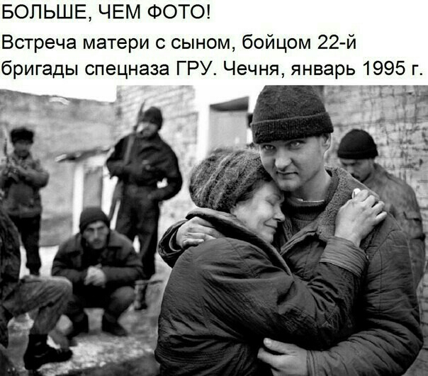 БОЛЬШЕ ЧЕМ ФОТО Встреча матери с сыном бойцом 22й бригады спецназа ГРУ Чечня январь 1995 г