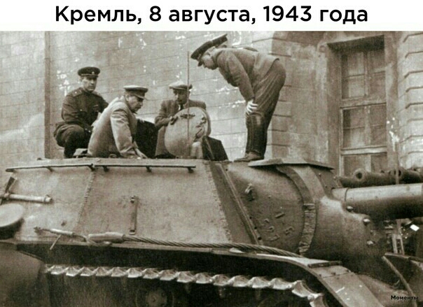 Кремль 8 августа 1943 года