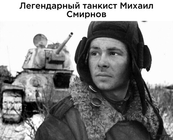 Легендарный танкист Михаил Смирнов