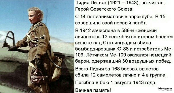 Лидия Питвяк 1921 1943_лётчикае Герои Советского Союза с 14 лет занималась в аэроклубе в 15 совершила свой первый полет 51942 зачислена в 586 й женский авиаполк 13 сентября во втором боевом вылете над Сталинградом сбила бомбардировщик ю ав и истребитель Ме 109 Пётчиком Ме 1090казапся немецкий 1баронодервший зо воздушных побед Воего Лидия за 168 боевых вылетов сбила 12 самолетов лично и 4 в труппе 