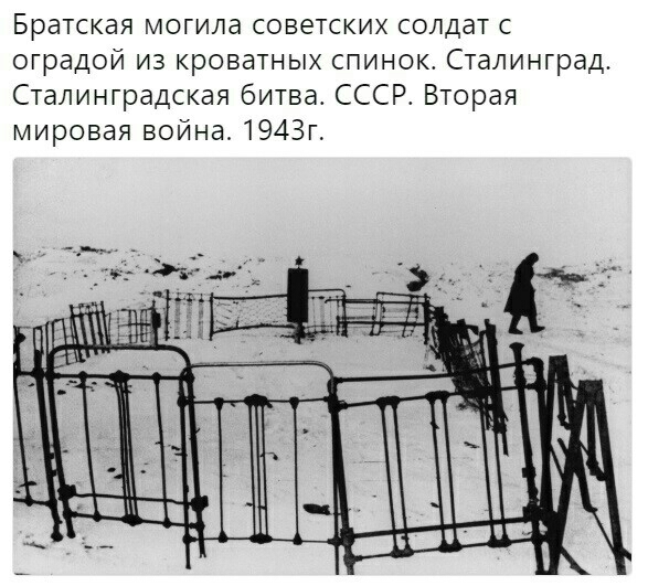Братская могила советских солдат с оградой из кроватных спинок Сталинград Сталинградская битва СССР Вторая мировая война 1943г