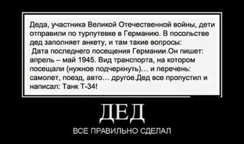 деда участника Великой Отечественной войны дети шприципи пп турпутевне в Германию в посольстве дед заполнив анк н ам Узкие вопросы дата последнего посещения германии Он пишет апрель май 1945 вид Урвиспоша на ншором посещали нужная Подчеркииь перечень сэмплы поезд это другое Дед все пропусмп и написал Танк Т зА ВСЕ ПРАВИЛЬНО СДЕЛАЛ